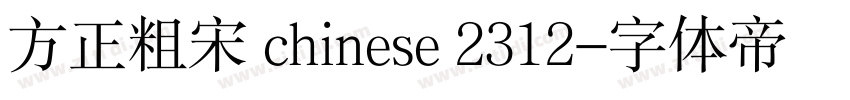 方正粗宋 chinese 2312字体转换